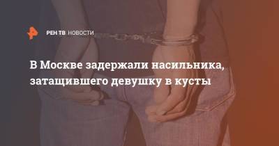В Москве задержали насильника, затащившего девушку в кусты - ren.tv - Москва - Таджикистан