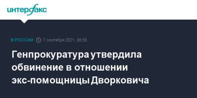 Аркадий Дворкович - Генпрокуратура утвердила обвинение в отношении экс-помощницы Дворковича - interfax.ru - Москва - Россия