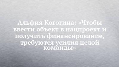 Альфия Когогина: «Чтобы ввести объект в нацпроект и получить финансирование, требуются усилия целой команды» - chelny-izvest.ru - респ. Татарстан