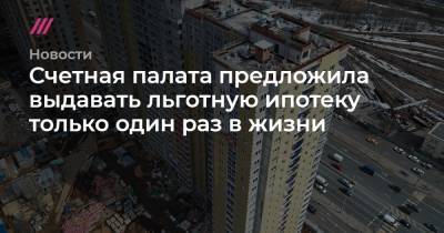 Владимир Путин - Счетная палата предложила выдавать льготную ипотеку только один раз в жизни - tvrain.ru