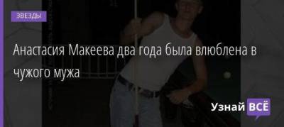 Андрей Малахов - Анастасия Макеева - Роман Мальков - Анастасия Макеева два года была влюблена в чужого мужа - skuke.net