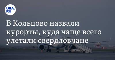 В Кольцово назвали курорты, куда чаще всего улетали свердловчане - ura.news - Сочи - Екатеринбург - Турция - Геленджик
