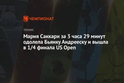 Наоми Осака - Каролина Плишкова - Виктория Азаренко - Мария Саккари - Мария Саккари за 3 часа 29 минут одолела Бьянку Андрееску и вышла в 1/4 финала US Open - championat.com - США - Белоруссия - Япония - Канада - Греция - Андрееск