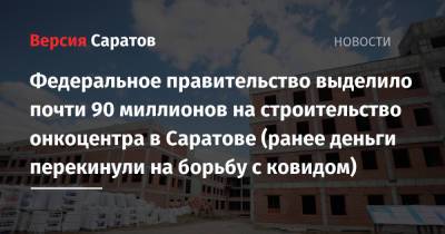 Федеральное правительство выделило почти 90 миллионов на строительство онкоцентра в Саратове (ранее деньги перекинули на борьбу с ковидом) - nversia.ru - Россия - Саратовская обл. - Саратов - Ижевск