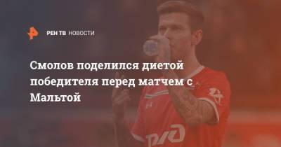 Федор Смолов - Валерий Карпин - Смолов поделился диетой победителя перед матчем с Мальтой - ren.tv - Россия - Мальта