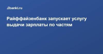 Райффайзенбанк запускает услугу выдачи зарплаты по частям - smartmoney.one