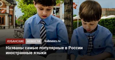 Названы самые популярные в России иностранные языки - kubnews.ru - Россия - Россияне