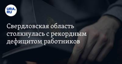 Свердловская область столкнулась с рекордным дефицитом работников - ura.news - Свердловская обл.