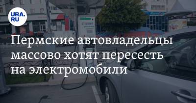 Пермские автовладельцы массово хотят пересесть на электромобили - ura.news - Россия - Пермский край