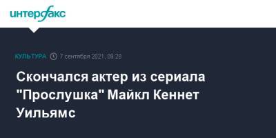 Скончался актер из сериала "Прослушка" Майкл Кеннет Уильямс - interfax.ru - Москва - США - Нью-Йорк