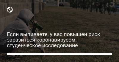 Если выпиваете, у вас повышен риск заразиться коронавирусом: студенческое исследование - liga.net - Украина - шт. Индиана