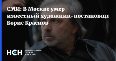 Борис Краснов - СМИ: В Москве умер известный художник-постановщик Борис Краснов - nsn.fm - Москва - Россия - Киев