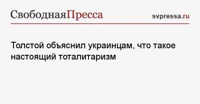 Петр Толстой - Ярослав Магучие - Толстой объяснил украинцам, что такое настоящий тоталитаризм - svpressa.ru - Россия - Украина - Донбасс