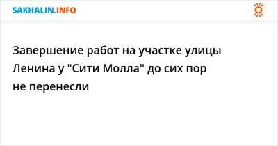 Сергей Надсадин - Завершение работ на участке улицы Ленина у "Сити Молла" до сих пор не перенесли - sakhalin.info - Южно-Сахалинск
