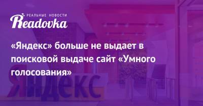 «Яндекс» больше не выдает в поисковой выдаче сайт «Умного голосования» - readovka.ru