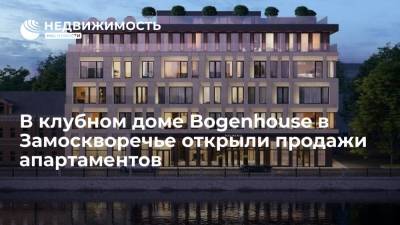В клубном доме Bogenhouse в Замоскворечье открыли продажи апартаментов - realty.ria.ru - Москва - район Замоскворечье