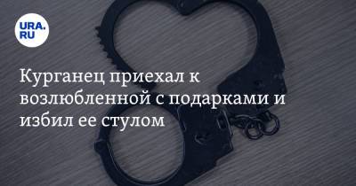 Курганец приехал к возлюбленной с подарками и избил ее стулом - ura.news - Россия - Курганская обл.