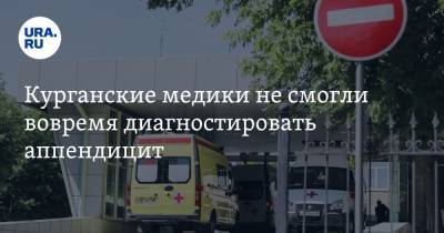 Курганские медики не смогли вовремя диагностировать аппендицит. Пациент умер - ura.news - Курган