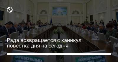 Рада возвращается с каникул: повестка дня на сегодня - liga.net - Украина