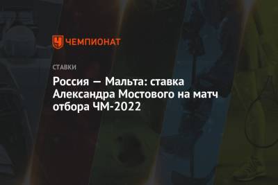 Александр Мостовой - Валерий Карпин - Россия — Мальта: ставка Александра Мостового на матч отбора ЧМ-2022 - championat.com - Россия - Мальта - Хорватия - Кипр - Словакия