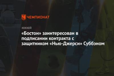 «Бостон» заинтересован в подписании контракта с защитником «Нью-Джерси» Суббэном - championat.com - Бостон - шт.Нью-Джерси - Boston