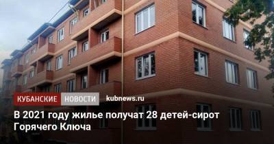 В 2021 году жилье получат 28 детей-сирот Горячего Ключа - kubnews.ru - Краснодарский край