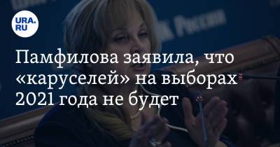 Элла Памфилова - Памфилова заявила, что «каруселей» на выборах 2021 года не будет - ura.news - Россия