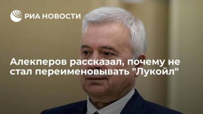 Вагит Алекперов - Алекперов: миссию по переименованию "Лукойла" оставлю преемнику, у меня рука не поднимется - smartmoney.one - Россия - Краснодар - Ростов-На-Дону - Волгоград - Ставрополь