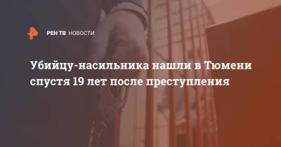Убийцу-насильника нашли в Тюмени спустя 19 лет после преступления - ren.tv - Россия - Тюмень - Тюменская обл.