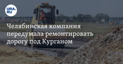 Вадим Шумков - Челябинская компания передумала ремонтировать дорогу под Курганом - ura.news - Курганская обл. - район Кетовский