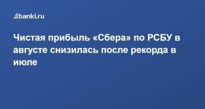 Чистая прибыль «​Сбера» по РСБУ в августе снизилась после рекорда в июле - smartmoney.one