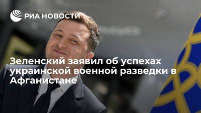 Владимир Зеленский - Зеленский: украинской разведке после эвакуации людей из Афганистана аплодирует весь мир - ria.ru - Украина - Киев - Афганистан