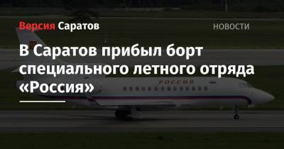 Владимир Путин - Михаил Мишустин - В Саратов прибыл борт специального летного отряда «Россия» - nversia.ru - Москва - Россия - Саратов