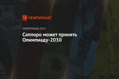 Саппоро может принять Олимпиаду-2030 - championat.com - США - Токио - Япония - Испания
