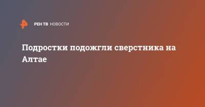 Подростки подожгли сверстника на Алтае - ren.tv - Россия - Барнаул - Алтайский край - респ. Алтай