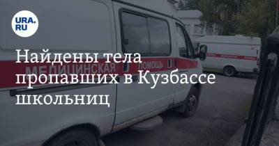 Найдены тела пропавших в Кузбассе школьниц - ura.news - Россия