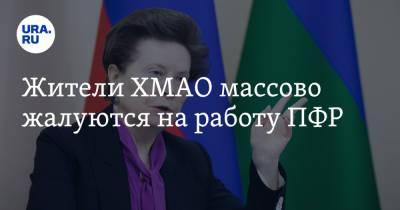 Наталья Комарова - Жители ХМАО массово жалуются на работу ПФР - ura.news - Россия - Сургут - Югра