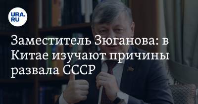 Дмитрий Новиков - Заместитель Зюганова: в Китае изучают причины развала СССР - ura.news - Россия - Китай - Челябинск