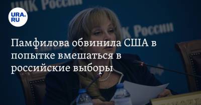 Элла Памфилова - Памфилова обвинила США в попытке вмешаться в российские выборы - ura.news - Россия - США - Санкт-Петербург