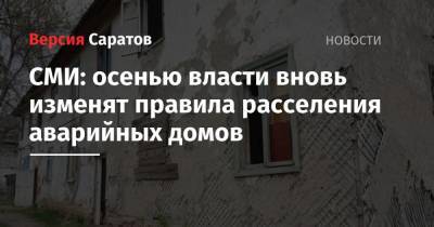 СМИ: осенью власти вновь изменят правила расселения аварийных домов - nversia.ru - Россия