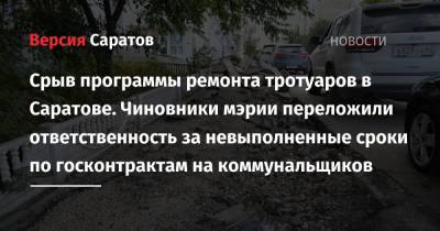Срыв программы ремонта тротуаров в Саратове. Чиновники мэрии переложили ответственность за невыполненные сроки по госконтрактам на коммунальщиков - nversia.ru - Саратов