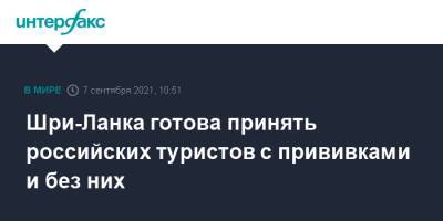 Шри-Ланка готова принять российских туристов с прививками и без них - interfax.ru - Москва - Россия - Шри Ланка