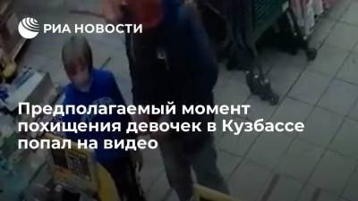 Предполагаемый момент похищения девочек в Кемеровской области попал на видео - ria.ru - Москва - Россия - Киселевск - Кемеровская обл.