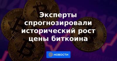 Эксперты спрогнозировали исторический рост цены биткоина - smartmoney.one