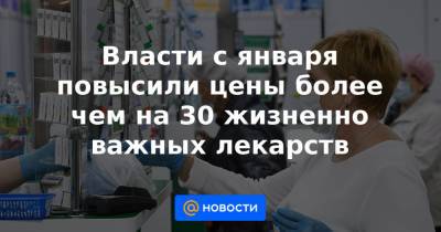 Власти с января повысили цены более чем на 30 жизненно важных лекарств - news.mail.ru