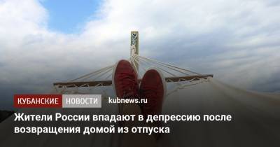 Жители России впадают в депрессию после возвращения домой из отпуска - kubnews.ru - Россия - Россияне