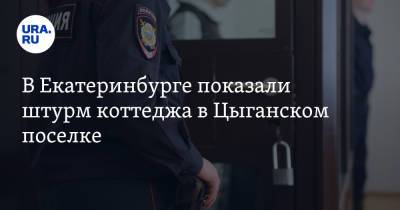 В Екатеринбурге показали штурм коттеджа в Цыганском поселке. Фото, видео - ura.news - Россия - Екатеринбург