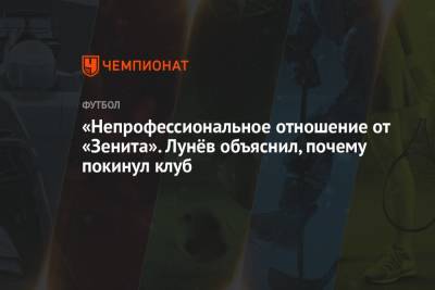 Андрей Лунев - «Непрофессиональное отношение от «Зенита». Лунёв объяснил, почему покинул клуб - championat.com