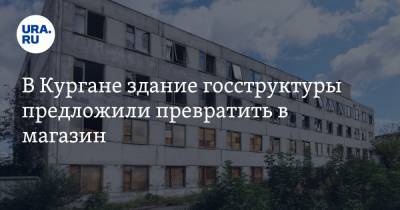 В Кургане здание госструктуры предложили превратить в магазин. Фото - ura.news - Челябинская обл. - Курганская обл. - Курган