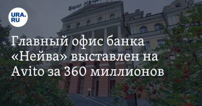 Главный офис банка «Нейва» выставлен на Avito за 360 миллионов. Фото - ura.news - Екатеринбург - Свердловская обл.